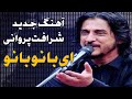 شرافت پروانی ای بانو بانو بانو Sharafat Parwani 