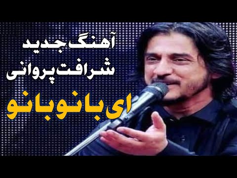 شرافت پروانی ای بانو بانو بانو