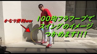 100均フラフープでゴルフスイング作りしてみよう①