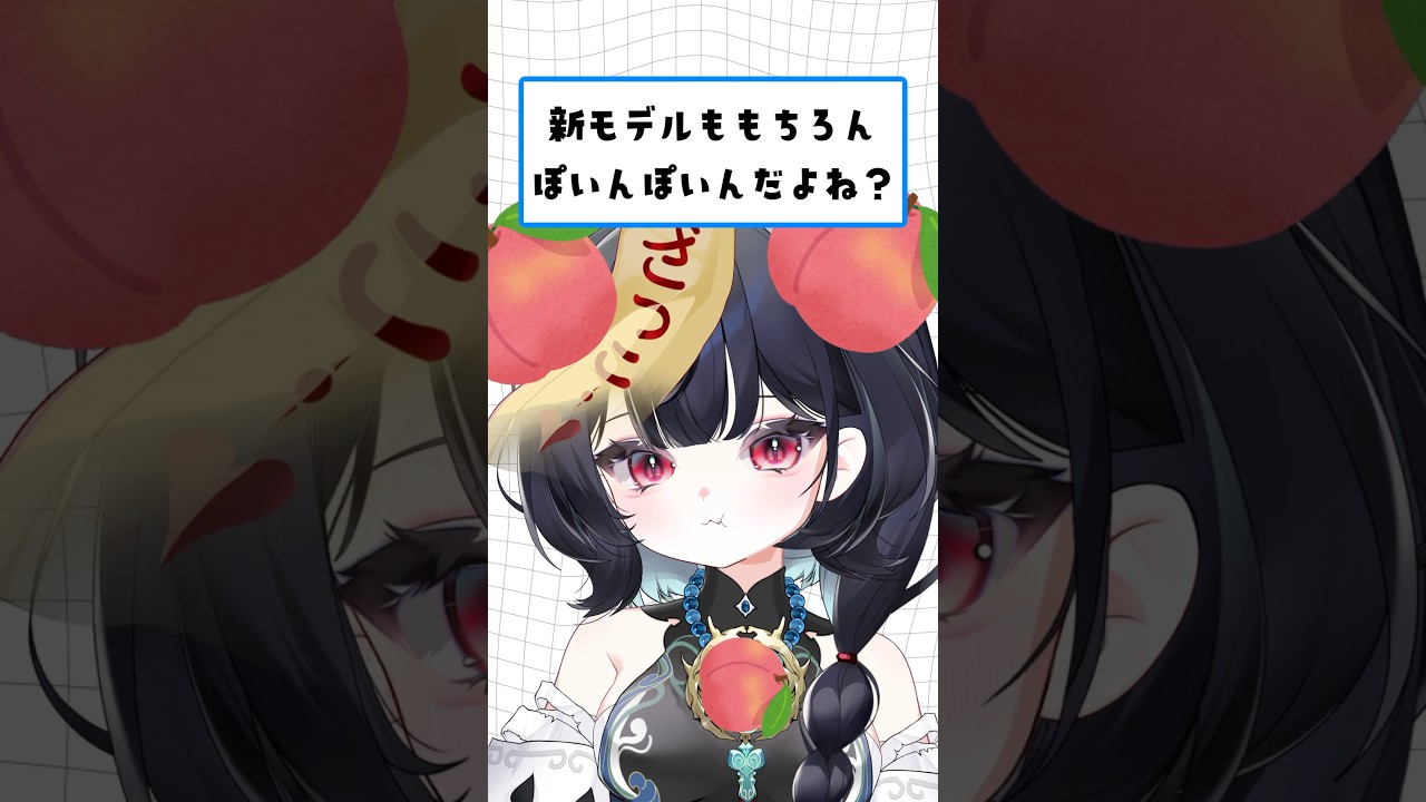 Q.新モデルももちろんぽいんぽいんだよね?