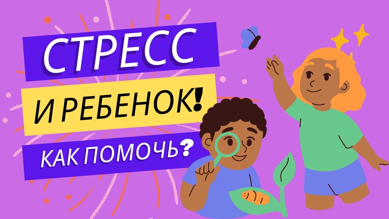 Стресс и ребенок! Как помочь? | Подкаст Д-ра Семена Гольцмана