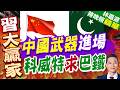 巴基斯坦升格海灣安全要角！與科威特簽防務協議 再掀中東新局｜中國武器進場 科威特求巴鐵｜郭正亮.介文汲.帥化民深度剖析【林嘉源辣晚報】精華版 @中天新聞CtiNews