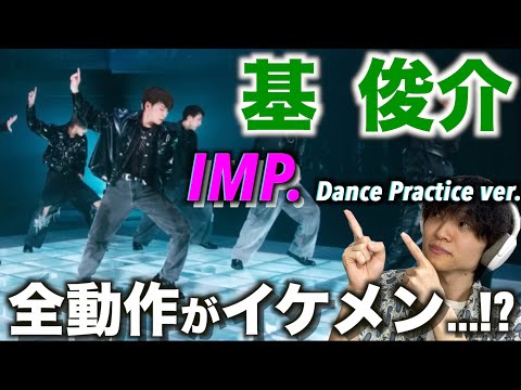 【個別解説】プロな上手さがあるよね…!? IMP. 基　俊介のダンスを徹底解説!「IMP.」Dance Practice ver.