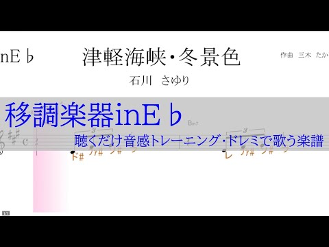 津軽海峡・冬景色（石川さゆり） ～移調楽器inE♭用→原曲の音が出る／ドレミで歌う楽譜【コード付き】／ドレミで歌う楽譜【コード付き】
