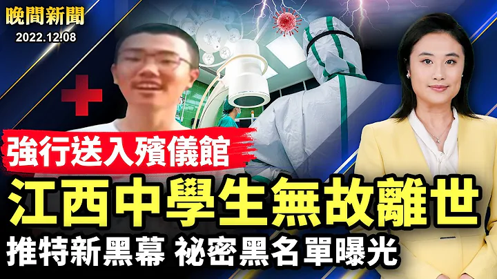 推特再揭黑幕：祕密黑名单曝光！胡鑫宇失踪惊悚内幕：大官急需器官，血型罕见？北京公安露脸挺白纸革命；专案组进驻！中南海危矣！首都疫情大爆发，医疗系统崩溃。【 #晚间新闻 】| #新唐人电视台 - 天天要闻