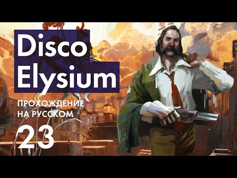 Video: Disco Elysium ülevaade - Suuremahuline Kogukond, Millel Puudub Selge Fookus