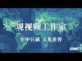 月底捞：为了坚定战胜中国的信心，美国请出了章家敦同志....