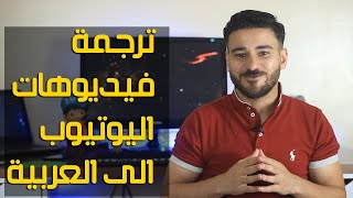 طريقة ترجمة فيديوهات اليوتيوب الى العربية بأحترافية على هواتف أندرويد وأيفون ! ترجم أي مقطع الى لغتك