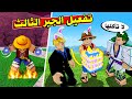 حياة ونبيسي 5# | اختفاء اتشوبر و الحصول على فاكهة غريبه  🔥 Blox fruit Roblox