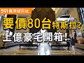 要價80台特斯拉? 上億奢華豪宅內裝開箱 ︱台中-國家1號院 ︱591︱建案開箱秀︱ep.10