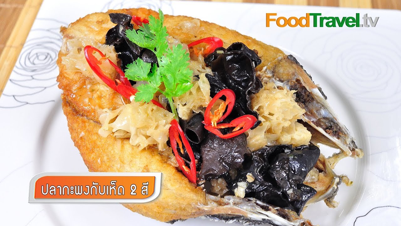 ปลากะพงกับเห็ด 2 สี Sea Bass with 2 Colors Mushroom | FoodTravel