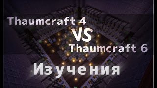 Сравнение Таумкрафт 4 и Таумкрафт 6. Где лучшие изучения? [minecraft mods battle]