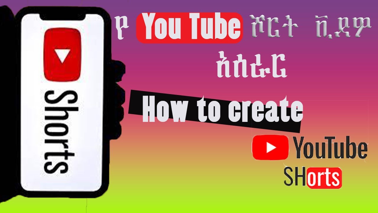 How to Make a YouTube Short የሾርት ቪዲዮ (Short Video) አሰራር #Shorts - YouTube