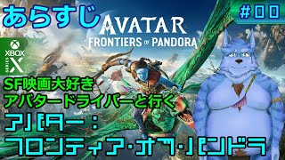 【Avatar:FoP】SF映画大好きアバタードライバーと行く アバター:フロンティア･オブ･パンドラ【#01】