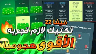 فيفا 22 - شرح افضل تشكيلة و تكتيك هجومي بعد التحديث الاخير للعبة !! لازم تجربه  