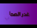 الظالم و المظلوم بعنوان غدر الصحاب ٢ الظالم و المظلوم بعنوان غدر الصحاب ٢
