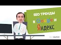 SEO Тренды в Google и Яндекс | SEO Продвижение