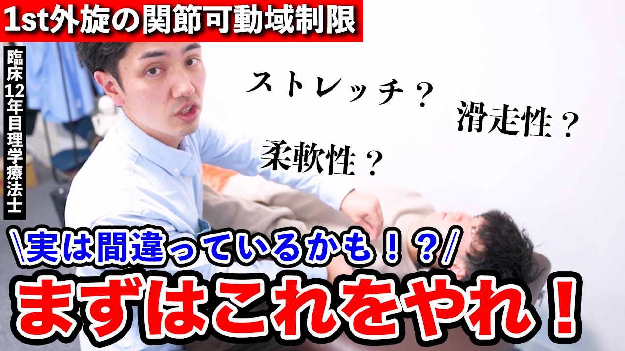 1st外旋の可動域制限のアプローチを超わかりやすくまとめました！