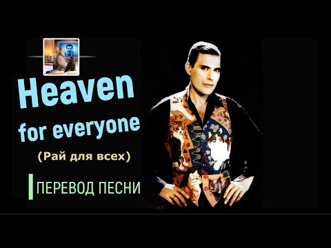 Перевод песни Heaven for evеryone (Queen)