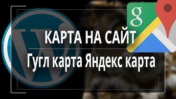 Как вставить карту на сайт