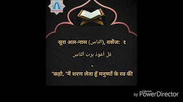سورة الناس مع الترجمة باللغة الهندية
