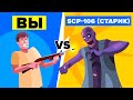 Вы VS SCP-106 (Старик)