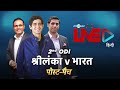 Cricbuzz Live हिंदी: श्रीलंका vs भारत, दूसरा ODI, पोस्ट-मैच शो