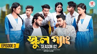 SCHOOL GANG | স্কুল গ্যাং | Episode 03 | Prank King |Season 02| Drama Serial | New Bangla Natok 2022