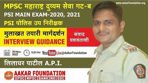 PSI INTERVIEW 2020, 2021 | पोलिस उप निरीक्षक | मुलाखत तयारी - संवाद यशवंताशी | लीलाधर पाटील API
