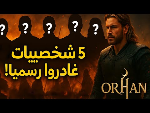 مفاجأة كبرى 5 شخصيات من المؤسس عثمان مش هتظهر في مسلسل أورهان الجديد