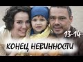 Кенец невинности 13 - 14 серия