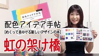 【配色アイデア手帖】虹の架け橋_配色アイデア動画