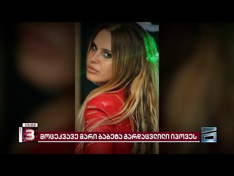 უბედური შემთხვევა თუ თვითმკვლელობა | ავარიას მოცეკვავე მარი ბაბეტა ემსხვერპლა