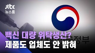 8월부터 백신 대량 위탁생산?…제품도 업체도 안 밝혀 / JTBC 뉴스룸