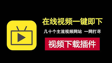 厉害了！这款浏览器视频下载插件，让在线视频下载不再难！