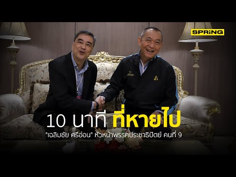 หัวหน้าพรรคประชาธิปัตย์ คนที่9 | SPRiNG