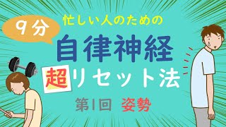 9分で解説【自律神経失調症】の超かんたん改善法