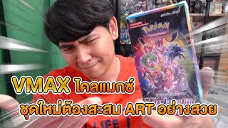 VMAX ไคลแมกซ์ การ์ดชุดใหม่ Art สุดอลังการ - โปเกมอน เทรดดิ้งการ์ดเกม