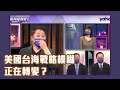 布林肯發表美對中最新政策:將塑造「戰略環境」限制中國!拜登亞洲行「圍中保台」?美國台海戰略模糊正在轉變?【Yahoo TV#風向龍鳳配】LIVE