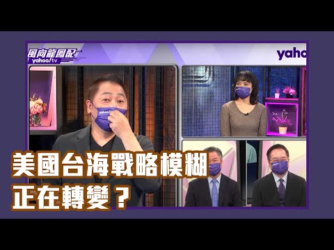 布林肯發表美對中最新政策：將塑造「戰略環境」限制中國！拜登亞洲行「圍中保台」？美國台海戰略模糊正在轉變？【Yahoo TV#風向龍鳳配】LIVE