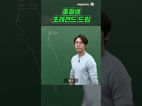 종철쌤 초레전드 드립