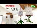 【100均DIY】スカイプランターの作り方/ セリアグッズで作る簡単レシピ　ハンドメイド鉢カバー How to make a sky planter/handmade/easy/cute 可愛い