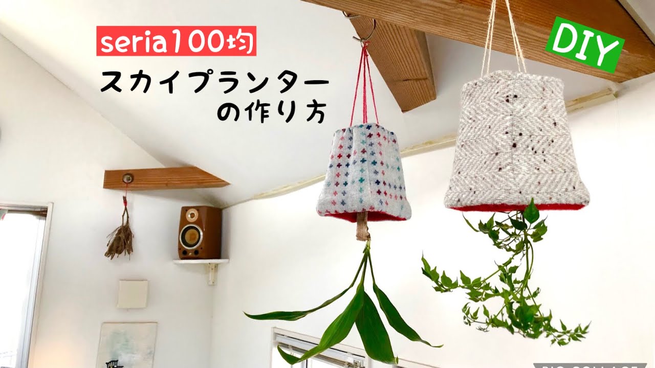 100均diy スカイプランターの作り方 セリアグッズで作る簡単レシピ ハンドメイド鉢カバー How To Make A Sky Planter Handmade Easy Cute 可愛い Youtube 100均diy スカイプランターの作り方 セリアグッズで作る簡単レシピ ハンドメイド鉢カバー How To Make A Sky Planter Handmade Easy Cute 可愛い Youtube
