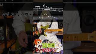 30日間ギターチャレンジ【Vol 22】 ヘヴィメタル・リフ  #エレキギター練習   #ギター初心者