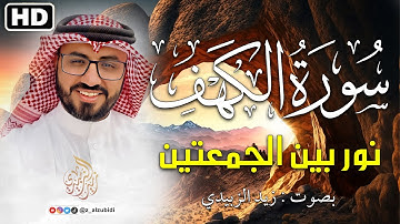 تلاوة رائعة وجميلة لسورة الكهف  بصوت #القارئ زيد الزبيدي