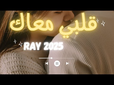 جديد الراي الجزائري 2025 أغنية قلبي معاك راي رومانسي راقي يحبس النفس   2025