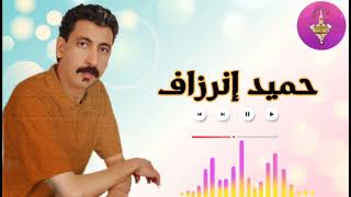 صاحب الحنجرة الذهبية الفنان حميد إنرزاف /HAMID INERZAF 💥