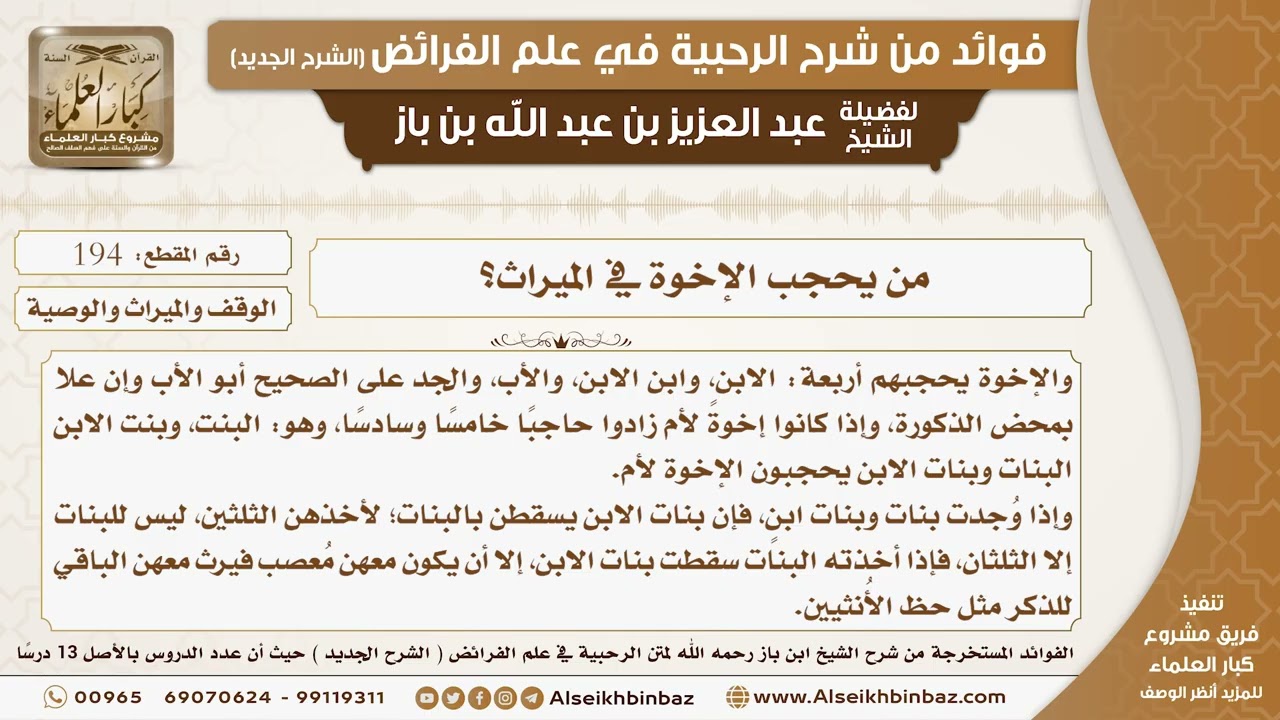 194 -  من يحجب الإخوة في الميراث؟ -  فوائد من شرح الرحبية