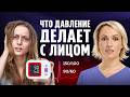 От ДАВЛЕНИЯ зависит КРАСОТА вашего ЛИЦА? Факты, о которых молчат...