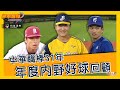 【年度內野好球回顧】#凱基棒球週報 - 20201101